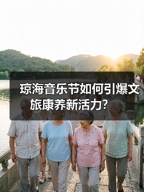 琼海音乐节如何引爆文旅康养新活力?(图4) 琼海音乐节如何引爆文旅康养新活力?(图4)
