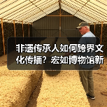 非遗传承人如何跨界文化传播？宏如博物馆新馆开馆引关注