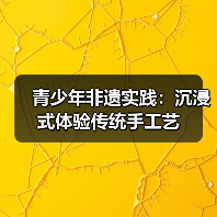 青少年非遗实践:沉浸式体验传统手工艺(图2) 青少年非遗实践:沉浸式体验传统手工艺(图2)