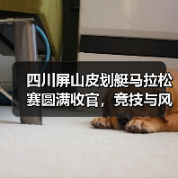 四川屏山皮划艇马拉松赛圆满收官,竞技与风景共赏(图3) 四川屏山皮划艇马拉松赛圆满收官,竞技与风景共赏(图3)