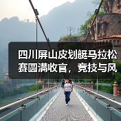 四川屏山皮划艇马拉松赛圆满收官,竞技与风景共赏(图4) 四川屏山皮划艇马拉松赛圆满收官,竞技与风景共赏(图4)
