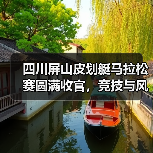 四川屏山皮划艇马拉松赛圆满收官，竞技与风景共赏