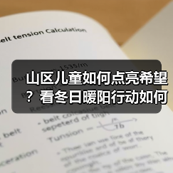 山区儿童如何点亮希望?看冬日暖阳行动如何助学(图4) 山区儿童如何点亮希望?看冬日暖阳行动如何助学(图4)
