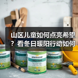 山区儿童如何点亮希望?看冬日暖阳行动如何助学(图3) 山区儿童如何点亮希望?看冬日暖阳行动如何助学(图3)