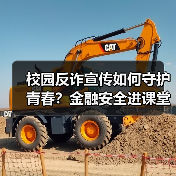 校园反诈宣传如何守护青春?金融安全进课堂(图2) 校园反诈宣传如何守护青春?金融安全进课堂(图2)
