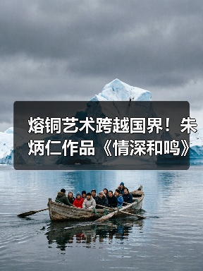 熔铜艺术跨越国界!朱炳仁作品《情深和鸣》被德国前总统收藏(图4) 熔铜艺术跨越国界!朱炳仁作品《情深和鸣》被德国前总统收藏(图4)