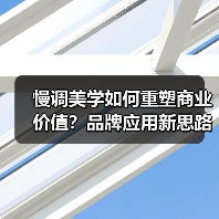 慢调美学如何重塑商业价值？品牌应用新思路解析（图2）