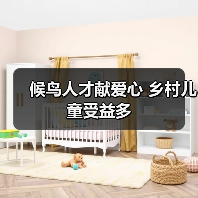候鸟人才献爱心 乡村儿童受益多（图4）