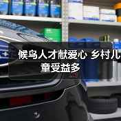 候鸟人才献爱心 乡村儿童受益多（图2）