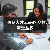 候鸟人才献爱心 乡村儿童受益多（图3）