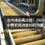 池州诗会再出发！2026中国农民诗会如何唤醒千年文脉？