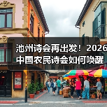 池州诗会再出发!2026中国农民诗会如何唤醒千年文脉?(图2) 池州诗会再出发!2026中国农民诗会如何唤醒千年文脉?(图2)