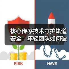核心传感技术守护轨道安全：年轻团队如何破局？（图2）