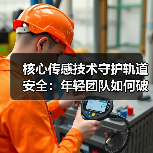 核心传感技术守护轨道安全：年轻团队如何破局？