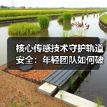 核心传感技术守护轨道安全：年轻团队如何破局？（图4）