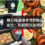 核心传感技术守护轨道安全：年轻团队如何破局？（图3）