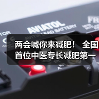 两会喊你来减肥! 全国首位中医专长减肥第一人贾孝荣诞生(图3) 两会喊你来减肥! 全国首位中医专长减肥第一人贾孝荣诞生(图3)