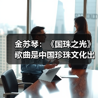 金苏琴:《国珠之光》歌曲是中国珍珠文化出海的名片(图4) 金苏琴:《国珠之光》歌曲是中国珍珠文化出海的名片(图4)
