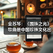 金苏琴：《国珠之光》歌曲是中国珍珠文化出海的名片