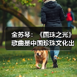 金苏琴:《国珠之光》歌曲是中国珍珠文化出海的名片(图3) 金苏琴:《国珠之光》歌曲是中国珍珠文化出海的名片(图3)