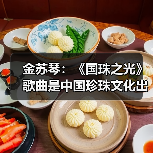 金苏琴:《国珠之光》歌曲是中国珍珠文化出海的名片(图2) 金苏琴:《国珠之光》歌曲是中国珍珠文化出海的名片(图2)