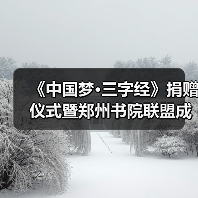《中国梦·三字经》捐赠仪式暨郑州书院联盟成立仪式在礼乐天下规划院河南分(图4) 《中国梦·三字经》捐赠仪式暨郑州书院联盟成立仪式在礼乐天下规划院河南分(图4)