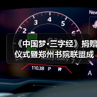 《中国梦·三字经》捐赠仪式暨郑州书院联盟成立仪式在礼乐天下规划院河南分(图3) 《中国梦·三字经》捐赠仪式暨郑州书院联盟成立仪式在礼乐天下规划院河南分(图3)