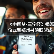 《中国梦·三字经》捐赠仪式暨郑州书院联盟成立仪式在礼乐天下规划院河南分