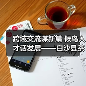 跨域交流谋新篇 候鸟人才话发展——白沙县茶乡候鸟人才工作站赴澄迈学习交(图4) 跨域交流谋新篇 候鸟人才话发展——白沙县茶乡候鸟人才工作站赴澄迈学习交(图4)