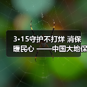 3·15守护不打烊 消保暖民心 ——中国大地保险浙江分公司开展3·15宣教服务活动（图2）