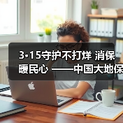 3·15守护不打烊 消保暖民心 ——中国大地保险浙江分公司开展3·15宣教服务活动
