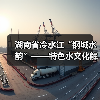 湖南省冷水江“钢城水韵”——特色水文化解读(图4) 湖南省冷水江“钢城水韵”——特色水文化解读(图4)