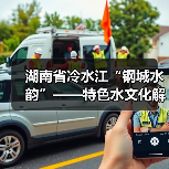 湖南省冷水江“钢城水韵”——特色水文化解读