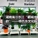 湖南省冷水江“钢城水韵”——特色水文化解读(图3) 湖南省冷水江“钢城水韵”——特色水文化解读(图3)