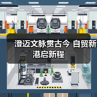澄迈文脉贯古今 自贸新港启新程(图4) 澄迈文脉贯古今 自贸新港启新程(图4)