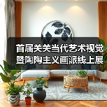首届关关当代艺术视觉暨陶陶主义画派线上展(一)(图3) 首届关关当代艺术视觉暨陶陶主义画派线上展(一)(图3)
