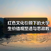 红色文化引领下的大学生价值观塑造与思政教育衔接(图3) 红色文化引领下的大学生价值观塑造与思政教育衔接(图3)