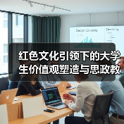 红色文化引领下的大学生价值观塑造与思政教育衔接(图2) 红色文化引领下的大学生价值观塑造与思政教育衔接(图2)