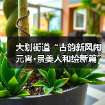 大划街道“古韵新风闹元宵·景美人和绘新篇” 元宵节主题活动圆满举行(图3) 大划街道“古韵新风闹元宵·景美人和绘新篇” 元宵节主题活动圆满举行(图3)