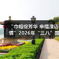 “巾帼绽芳华 幸福澄迈情”2026年“三八”国际妇女节文艺晚会温情上演