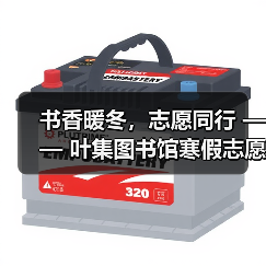 书香暖冬,志愿同行 —— 叶集图书馆寒假志愿服务圆满落幕(图3) 书香暖冬,志愿同行 —— 叶集图书馆寒假志愿服务圆满落幕(图3)