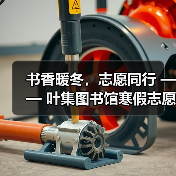 书香暖冬,志愿同行 —— 叶集图书馆寒假志愿服务圆满落幕(图2) 书香暖冬,志愿同行 —— 叶集图书馆寒假志愿服务圆满落幕(图2)