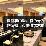隆盛和中医:特色膏方巧调理,心脑慢病不用愁(图2) 隆盛和中医:特色膏方巧调理,心脑慢病不用愁(图2)