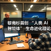 穆南杉首创 “人类 AI 智能体” 生命进化理论!(图2) 穆南杉首创 “人类 AI 智能体” 生命进化理论!(图2)
