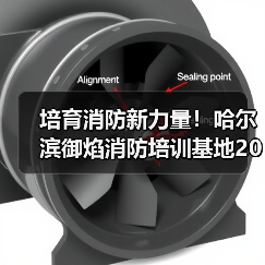 培育消防新力量!哈尔滨御焰消防培训基地2026招录工作启动(图3) 培育消防新力量!哈尔滨御焰消防培训基地2026招录工作启动(图3)