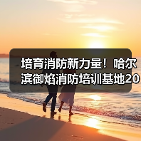 培育消防新力量!哈尔滨御焰消防培训基地2026招录工作启动(图2) 培育消防新力量!哈尔滨御焰消防培训基地2026招录工作启动(图2)
