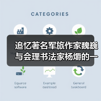 追忆著名军旅作家魏巍与会理书法家杨爝的一段往事(图2) 追忆著名军旅作家魏巍与会理书法家杨爝的一段往事(图2)