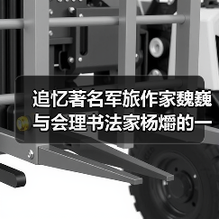 追忆著名军旅作家魏巍与会理书法家杨爝的一段往事