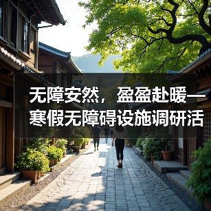 无障安然,盈盈赴暖—寒假无障碍设施调研活动(图4) 无障安然,盈盈赴暖—寒假无障碍设施调研活动(图4)