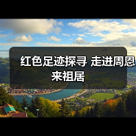 红色足迹探寻 走进周恩来祖居